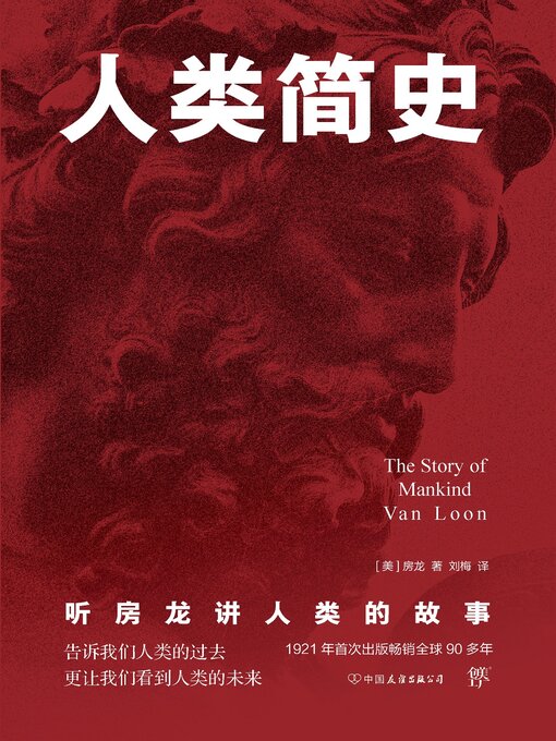 Title details for 人类简史 by 房龙 - Available